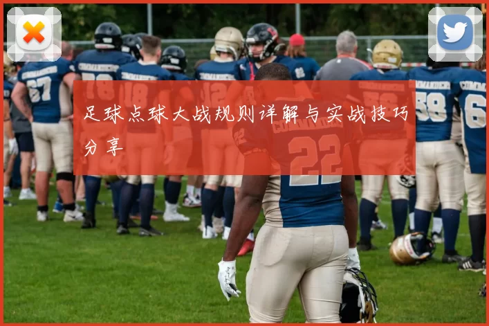 足球点球大战规则详解与实战技巧分享