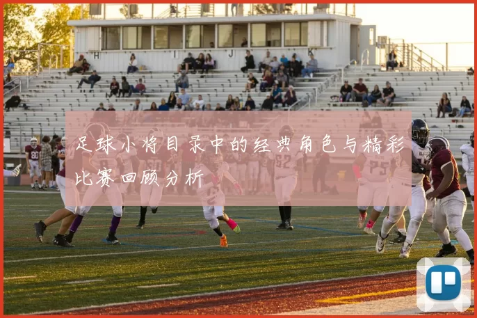 足球小将目录中的经典角色与精彩比赛回顾分析