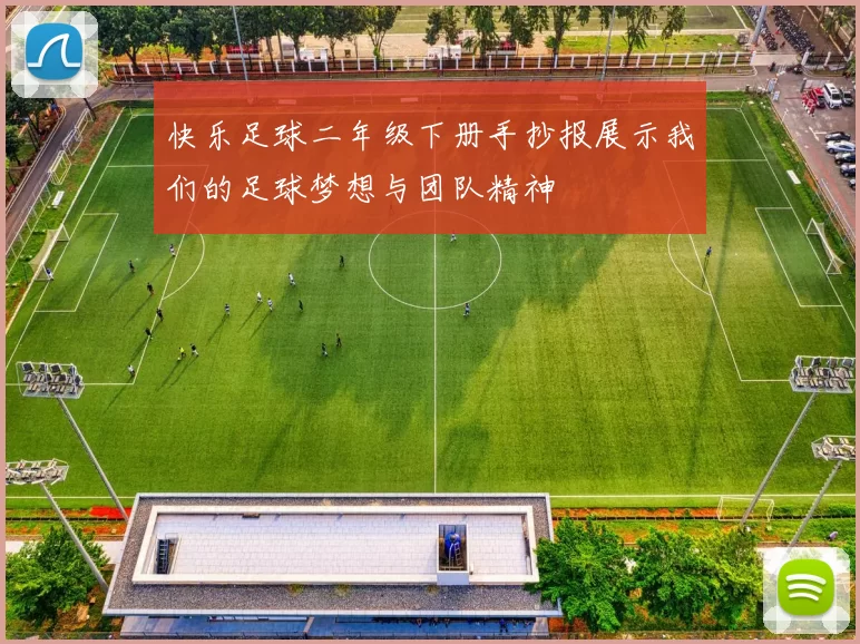 快乐足球二年级下册手抄报展示我们的足球梦想与团队精神